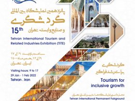 نمایشگاه گردشگری و صنایع وابسته